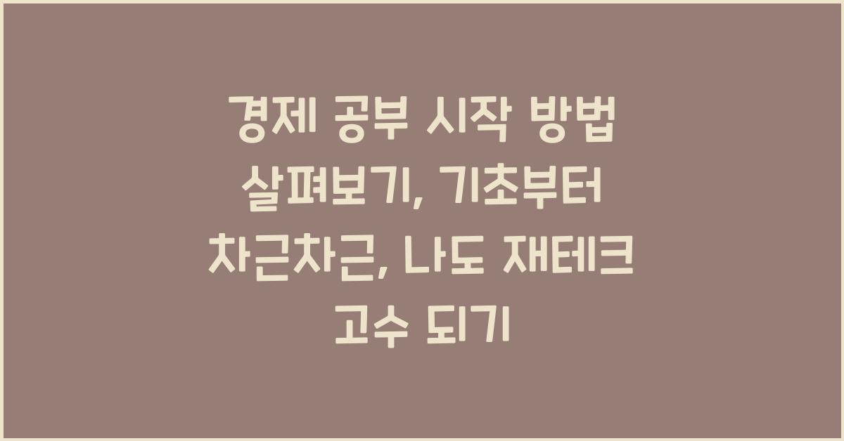 경제 공부 시작 방법 살펴보기: 기초부터 차근차근