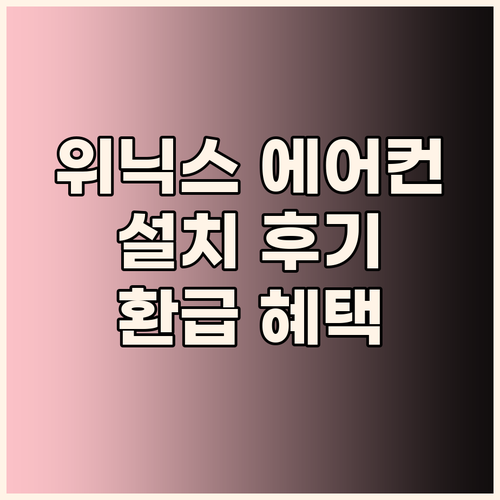 위닉스 인버터 창문형 에어컨 설치 후..