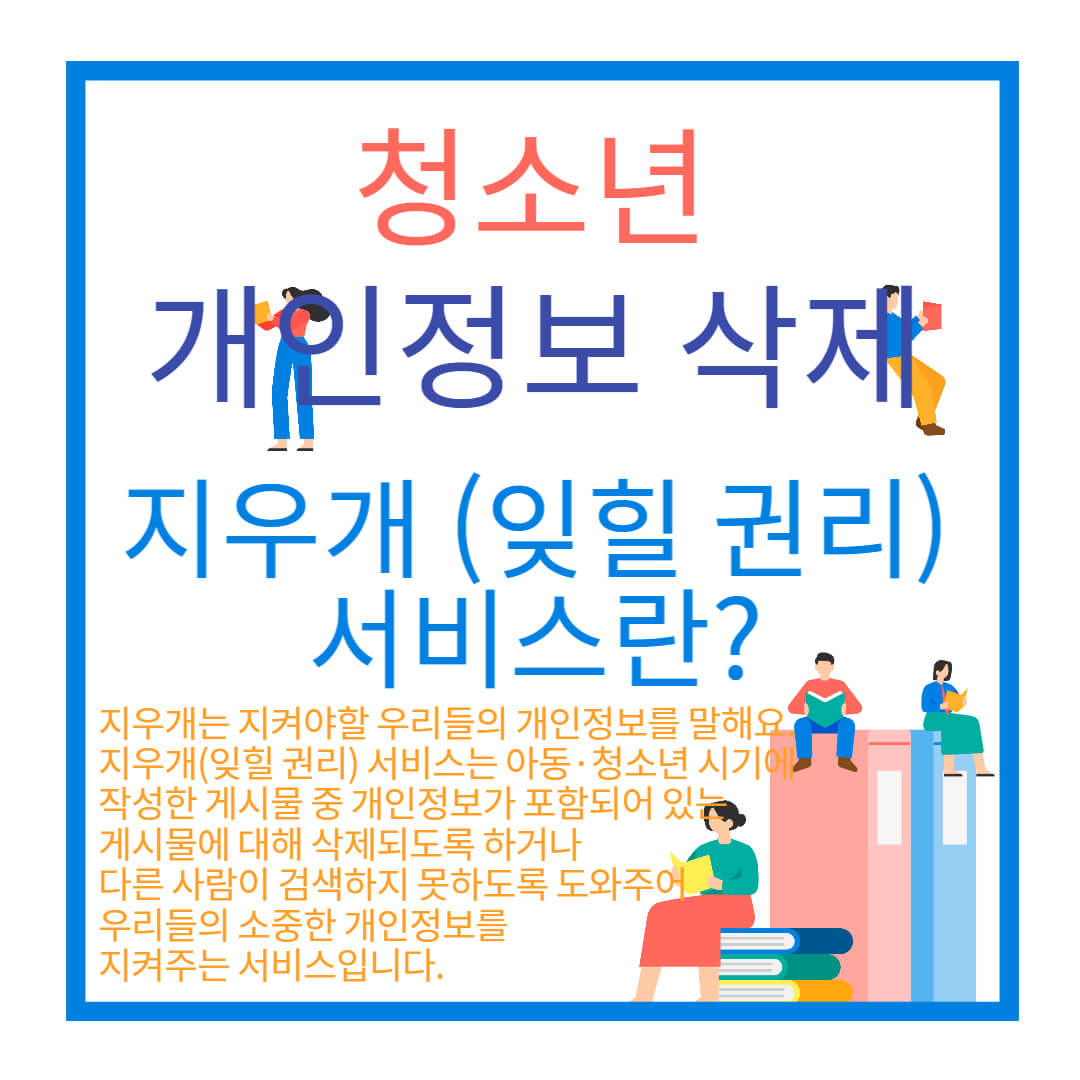 지우개(잊힐 권리) 서비스