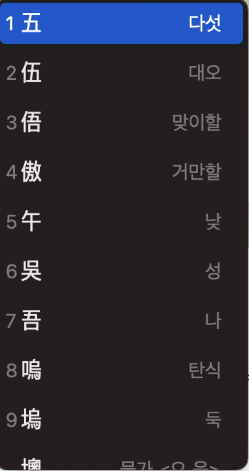 맥북-한자-변환-예시-화면