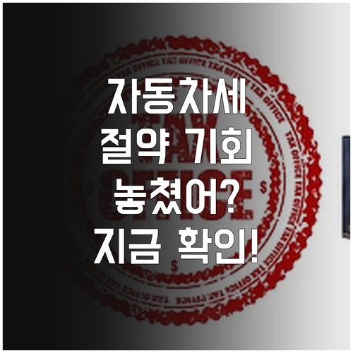 자동차세 연납 혜택 놓쳤을 때 대처법..