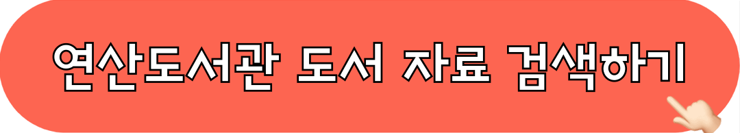 연산도서관_도서자료_검색하기
