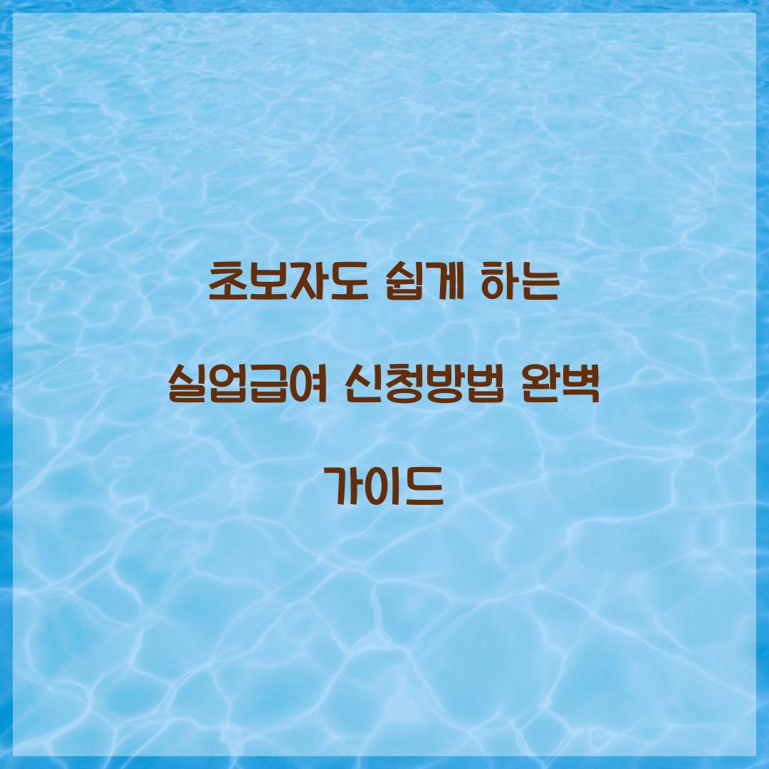 초보자도 쉽게 하는 실업급여 신청방법