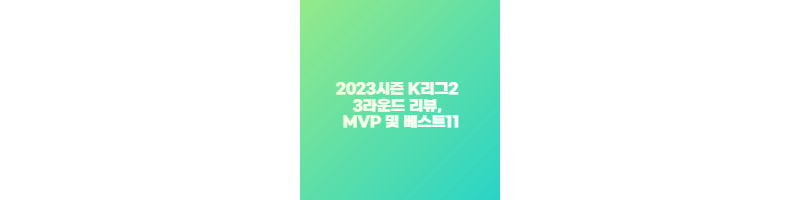 2023시즌 K리그2 3라운드 리뷰, MVP 및 베스트11 썸네일