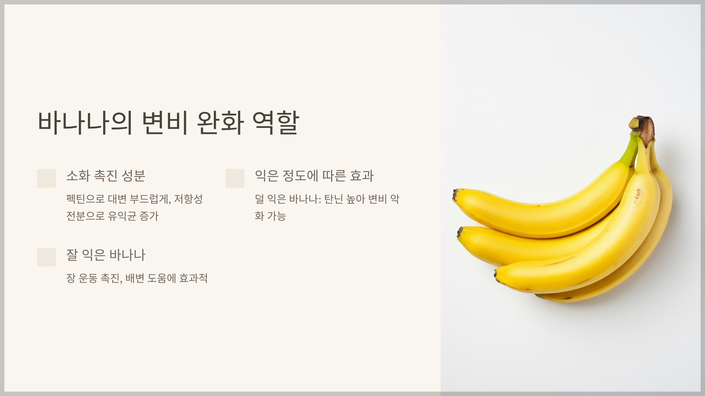바나나의 변비 완화 역할