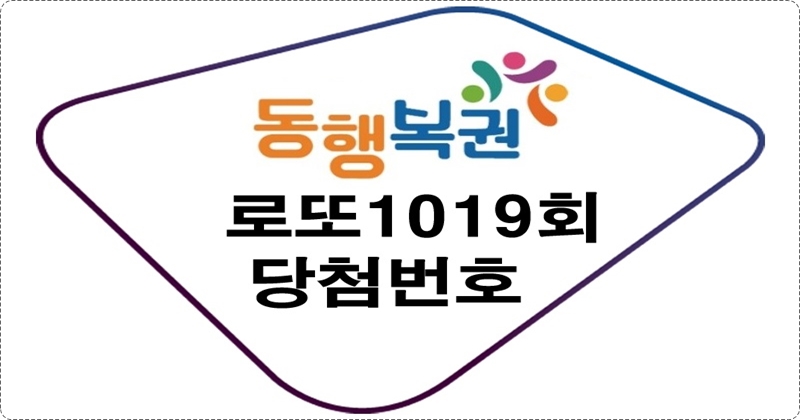 로또1019회당첨번호