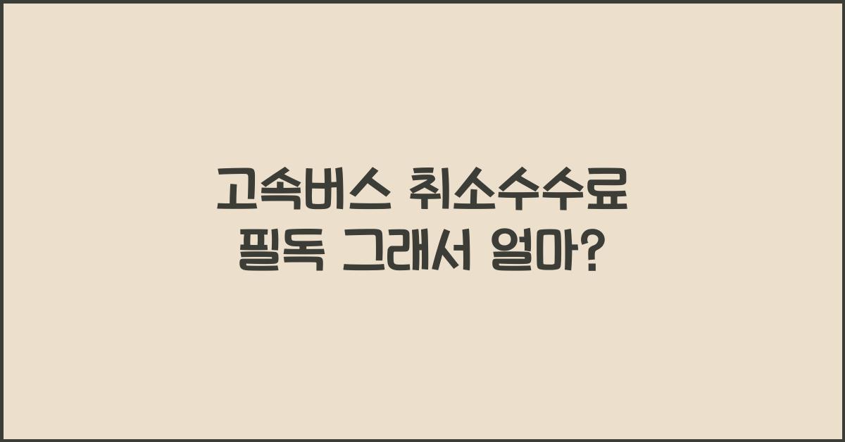 고속버스 취소수수료
