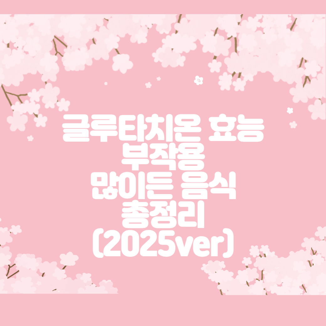 글루타치온 효능, 부작용, 많이든 음식 총정리 (2025ver)
메인 키워드