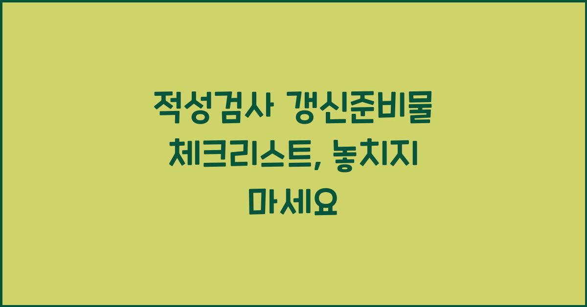 적성검사 갱신준비물