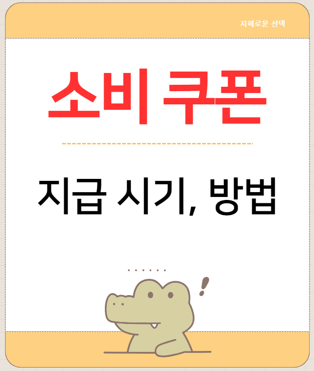 2025년 대한민국 소비쿠폰: 지급 시기와 방법 상세 가이드