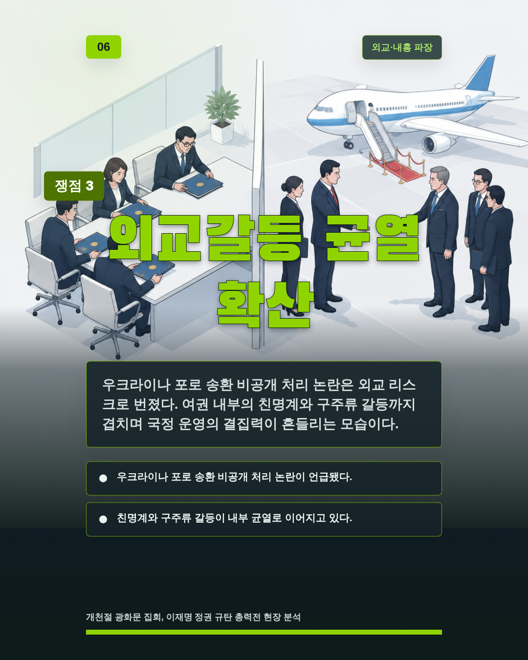 외교갈등 균열 확산