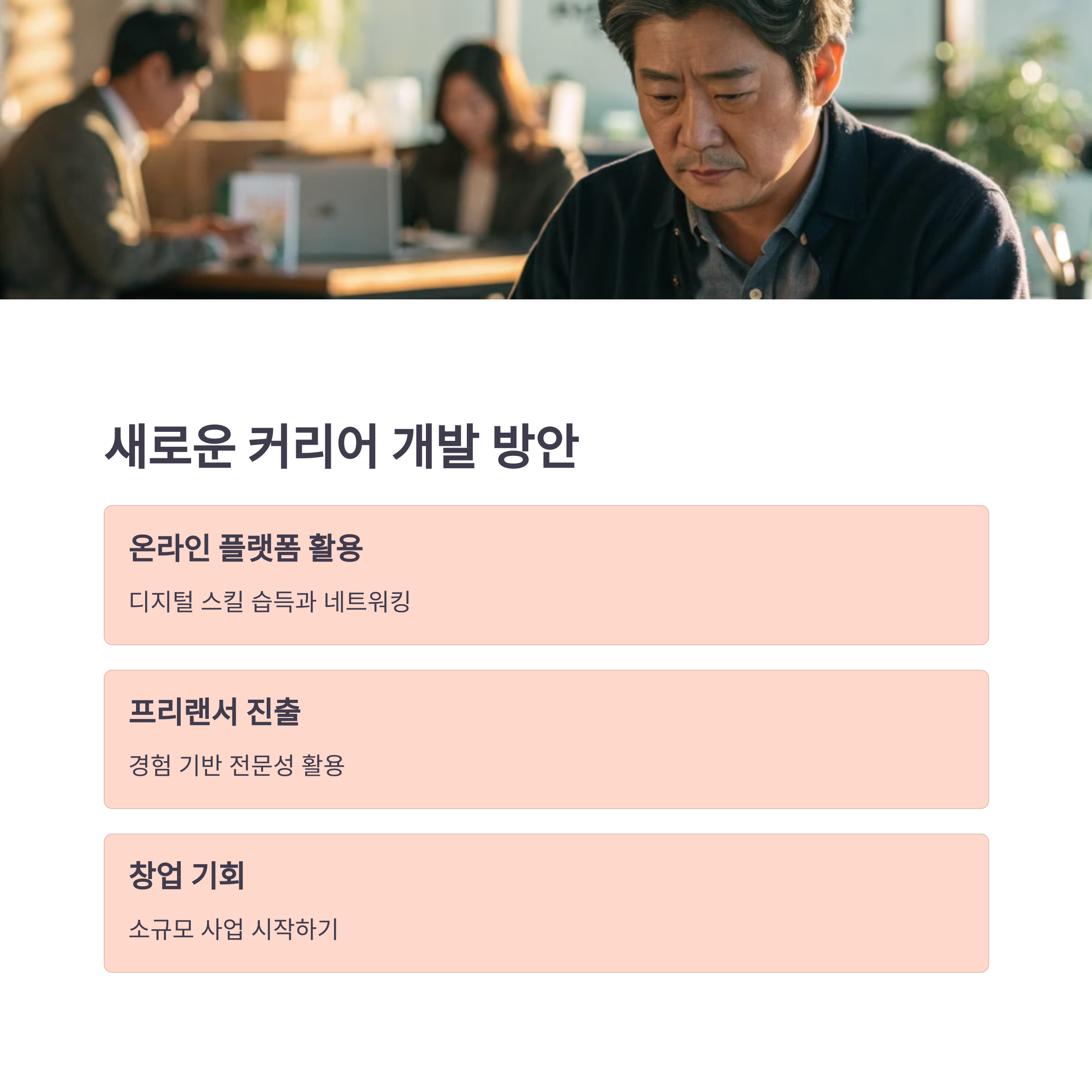퇴사 후 인생 계획, 마흔 이후에도 성공하는 방법