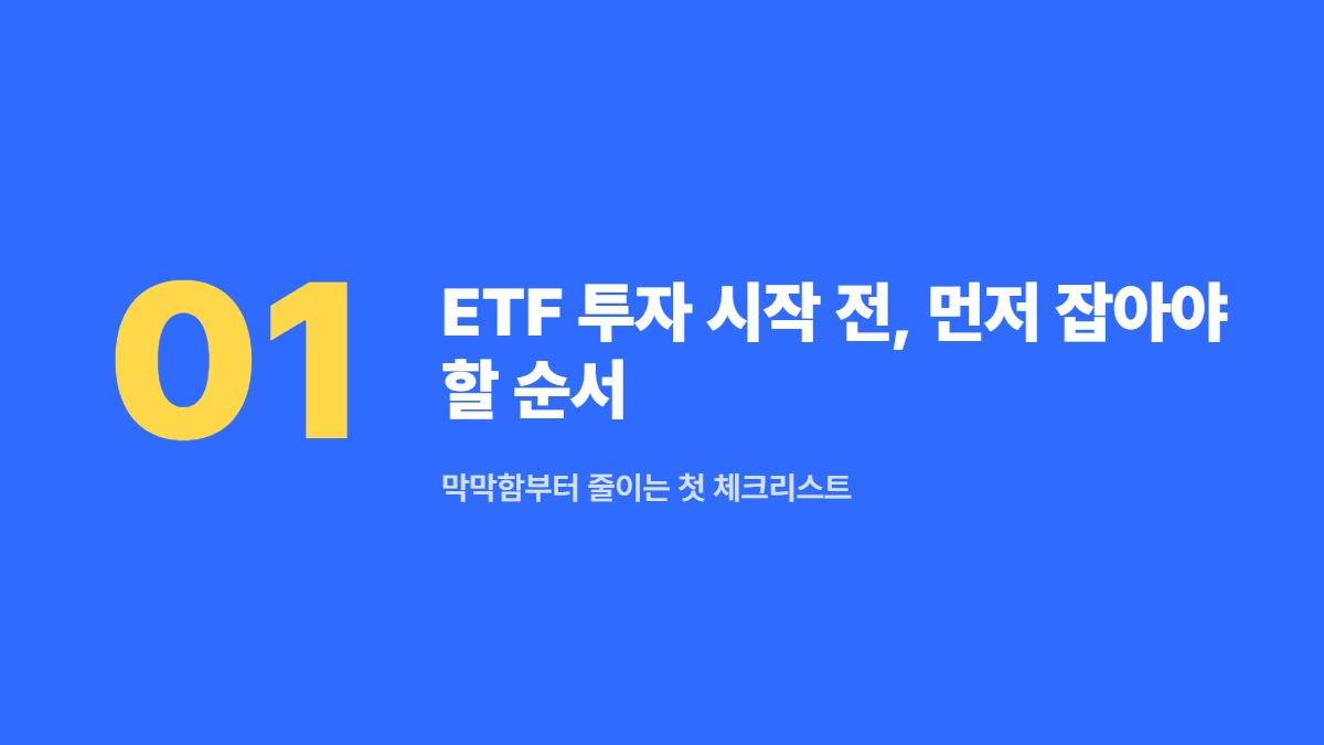 ETF 투자 시작 전, 먼저 잡아야 할 순서 — 막막함부터 줄이는 첫 체크리스트