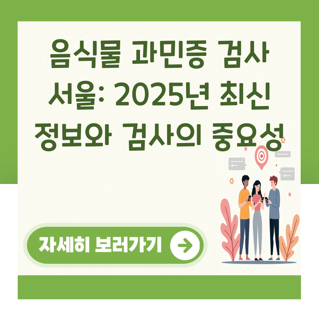 음식물 과민증 검사 서울: 2025년 최신 정보와 검사의 중요성 대표 이미지