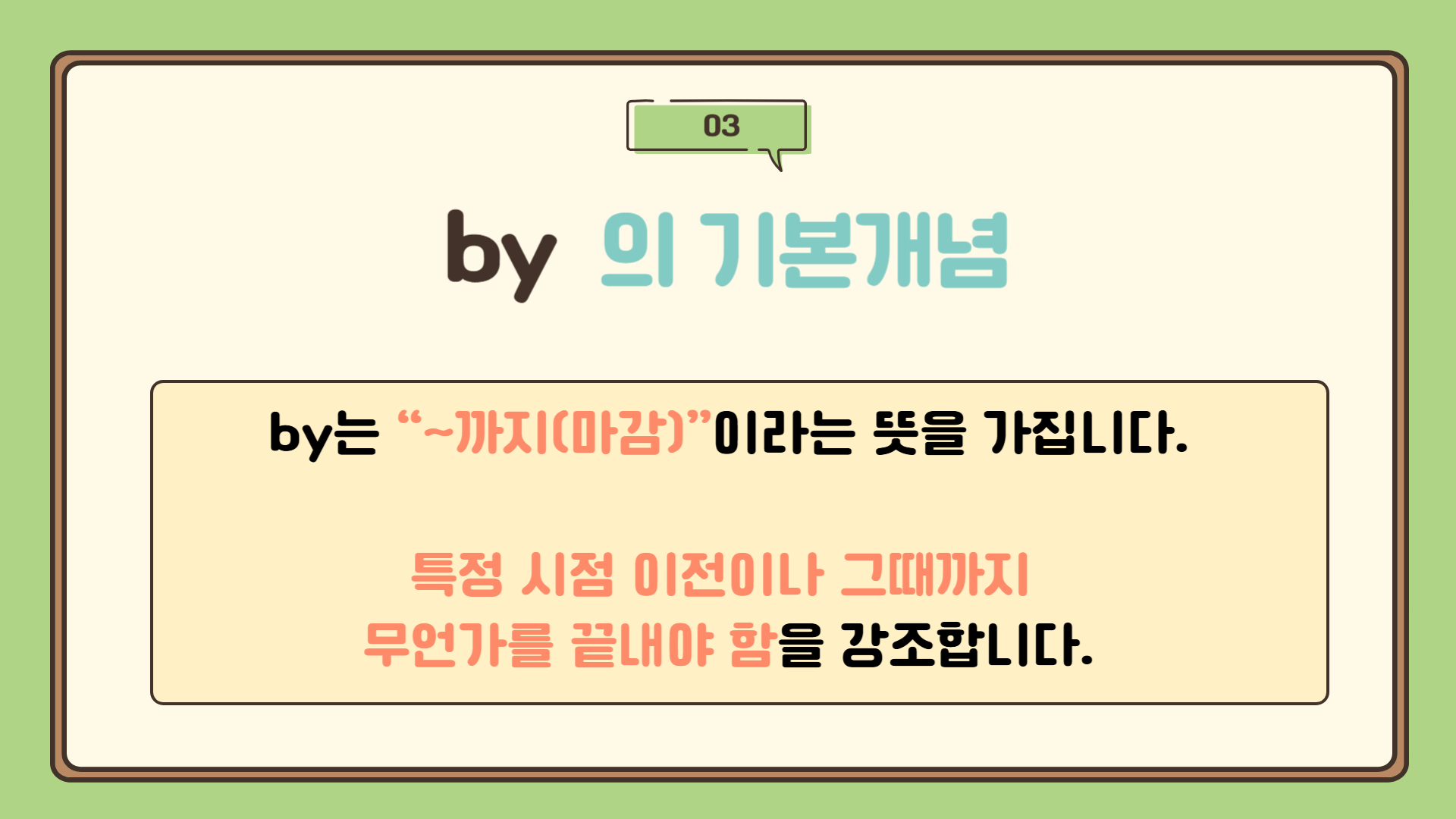 by : 마감 시간 / 데드라인