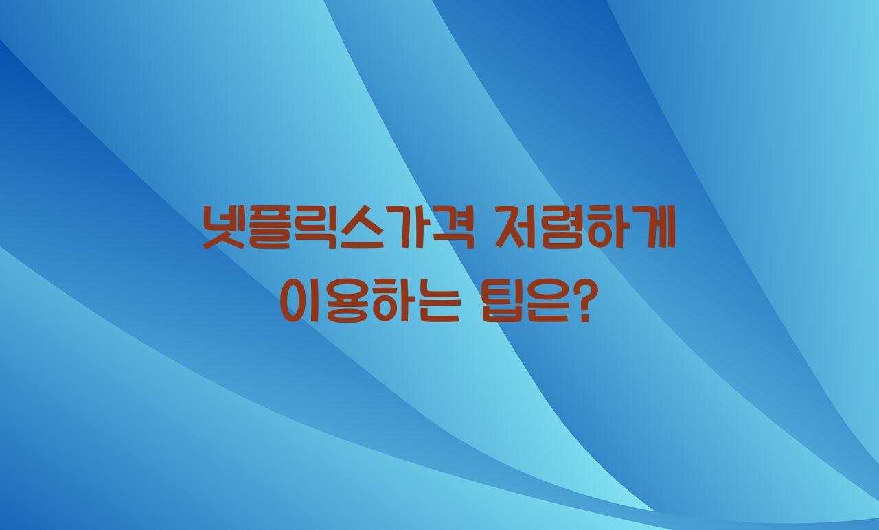 넷플릭스가격
