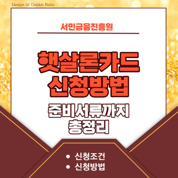 햇살-론-카드-신청-자격조건-신청방법-썸네일