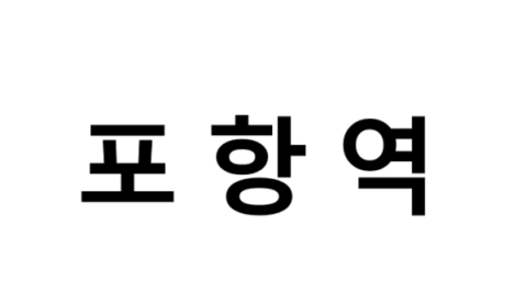 포항역 시간표, 편의 시설, 주차장 및 출구 정보