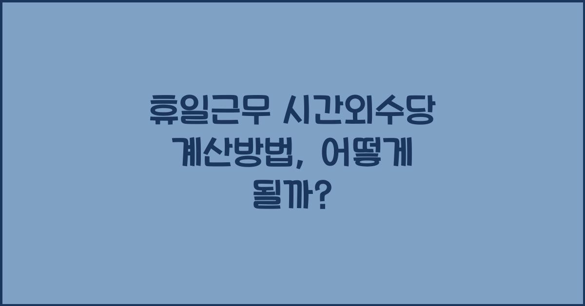휴일근무 시간외수당 계산방법