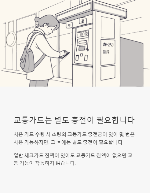 교통카드는 별도 충전이 필요합니다