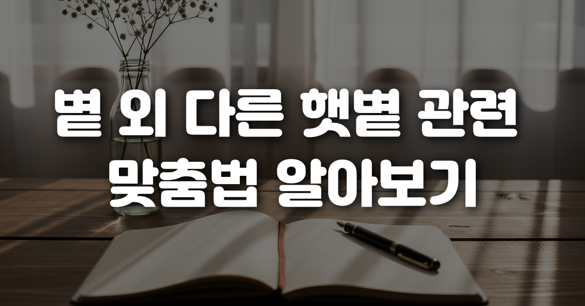 03-볕_외_다른_햇볕_관련_맞춤법_알아보기