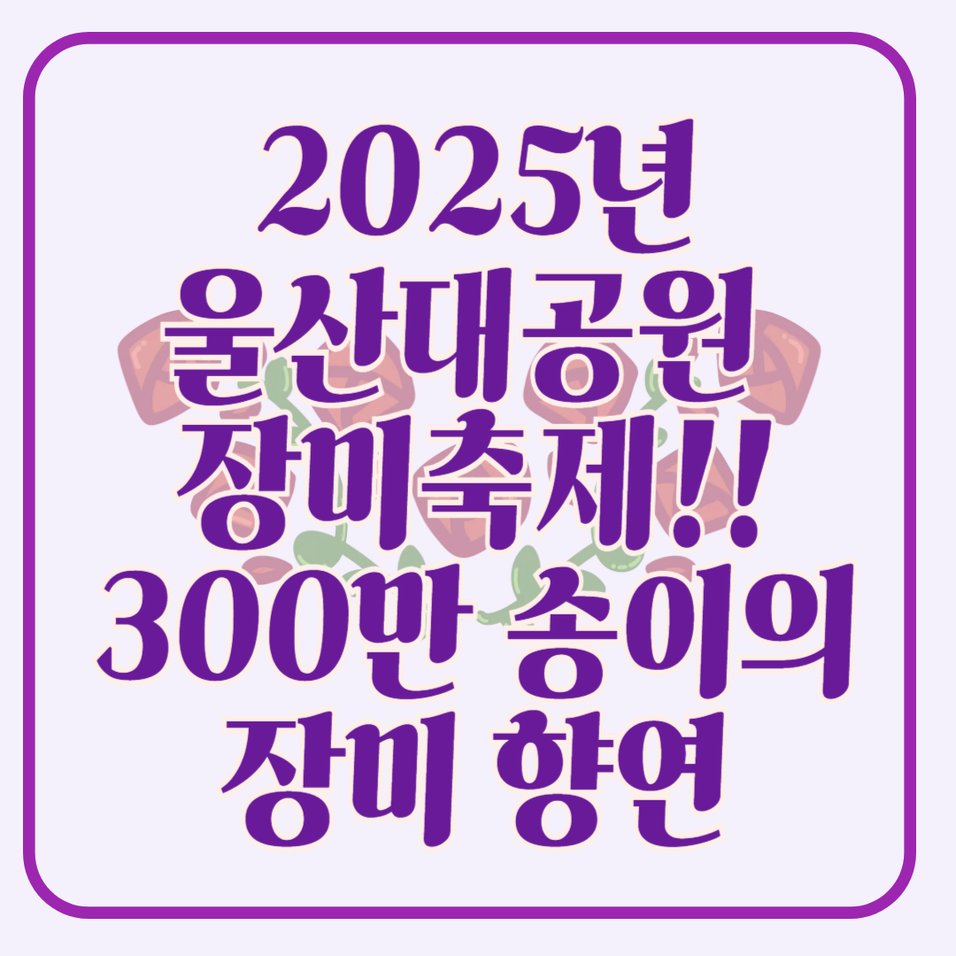 2025년 울산대공원 장미축제 300만 송이의 장미 향연