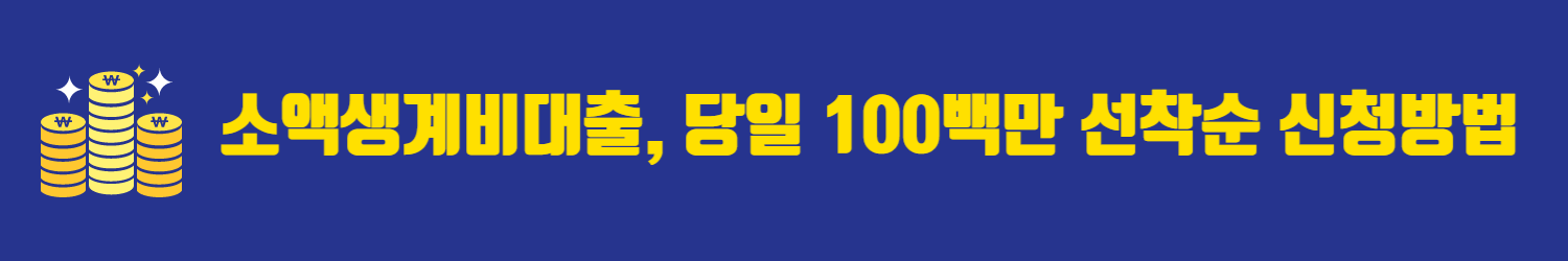 소액생계비대출, 당일 100백만 선착순 신청방법