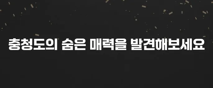 충청도 추천 방문지 베스트10으로 특별한 경험을 만나보세요