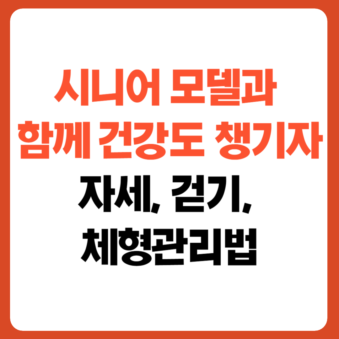건강을 유지하며 시니어 모델을 할 수 있는 방법을 알려주는 블로그의 썸네일