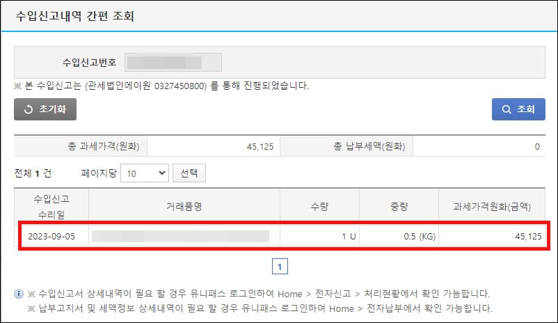수입신고내역