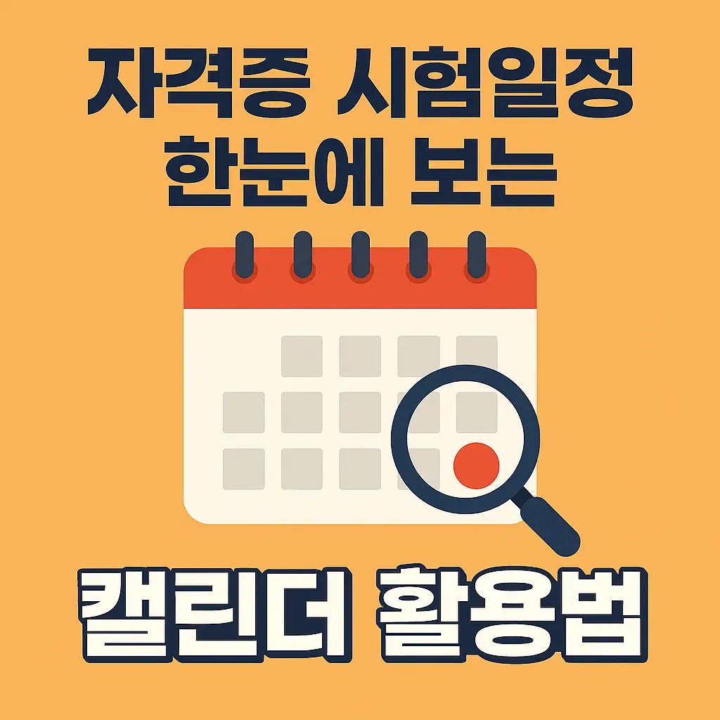 자격증 시험일정 한눈에 보는 캘린더 활용법