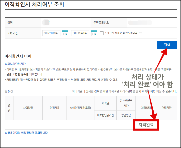 고용보험홈페이지_이직확인서 처리여부 조회
