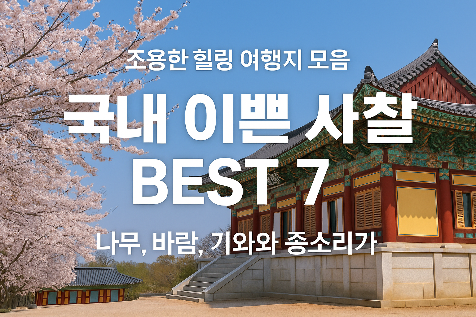 국내 이쁜 사찰 추천 BEST 7