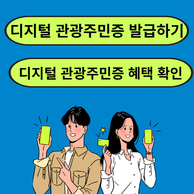 디지털 관광주민증 발급, 혜택 확인