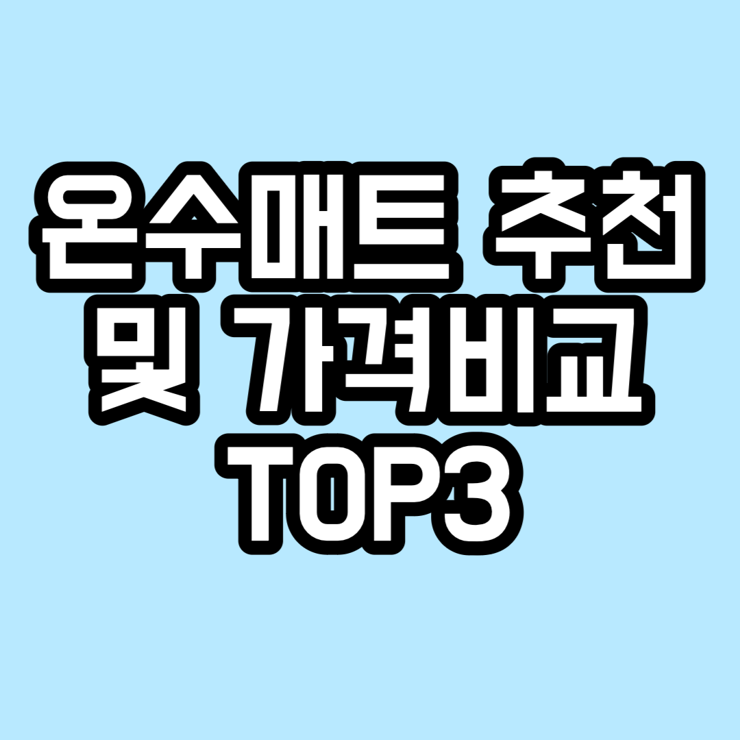 온수매트 추천 및 가격비교 TOP3