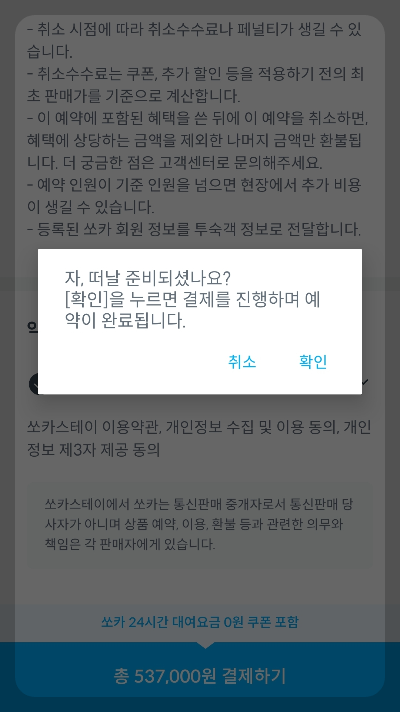 쏘카스테이 숙소예약 화면
