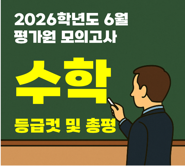 2026학년도 6월 평가원 모의고사 수학 등급컷 및 총평