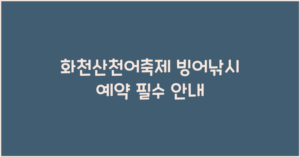 화천산천어축제 빙어낚시 예약