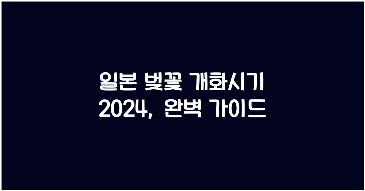 일본 벚꽃 개화시기