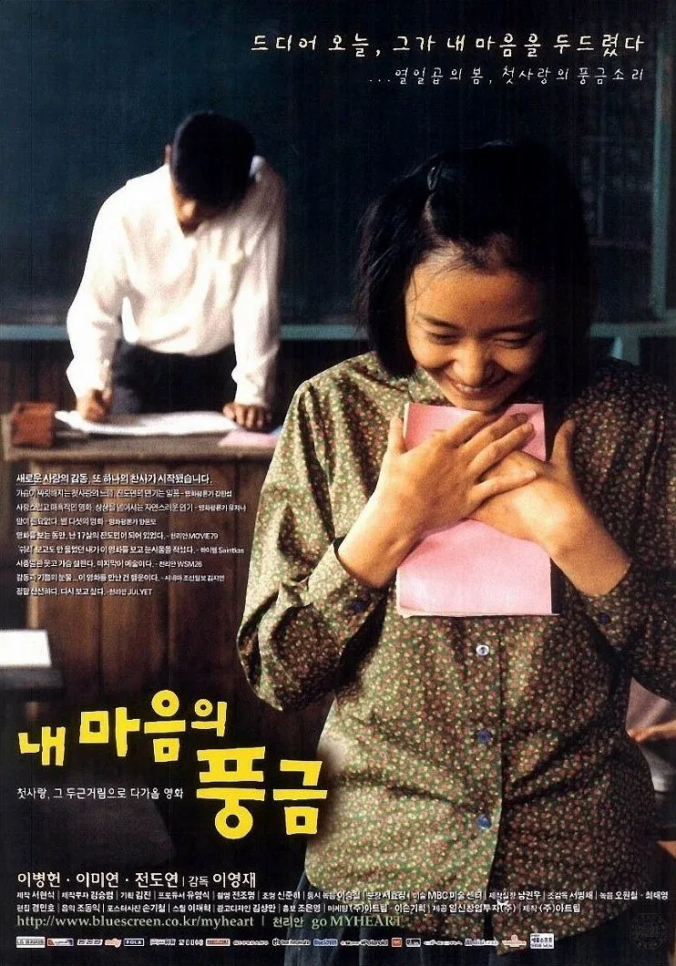 한국영화 '내 마음의 풍금'의 포스터사진