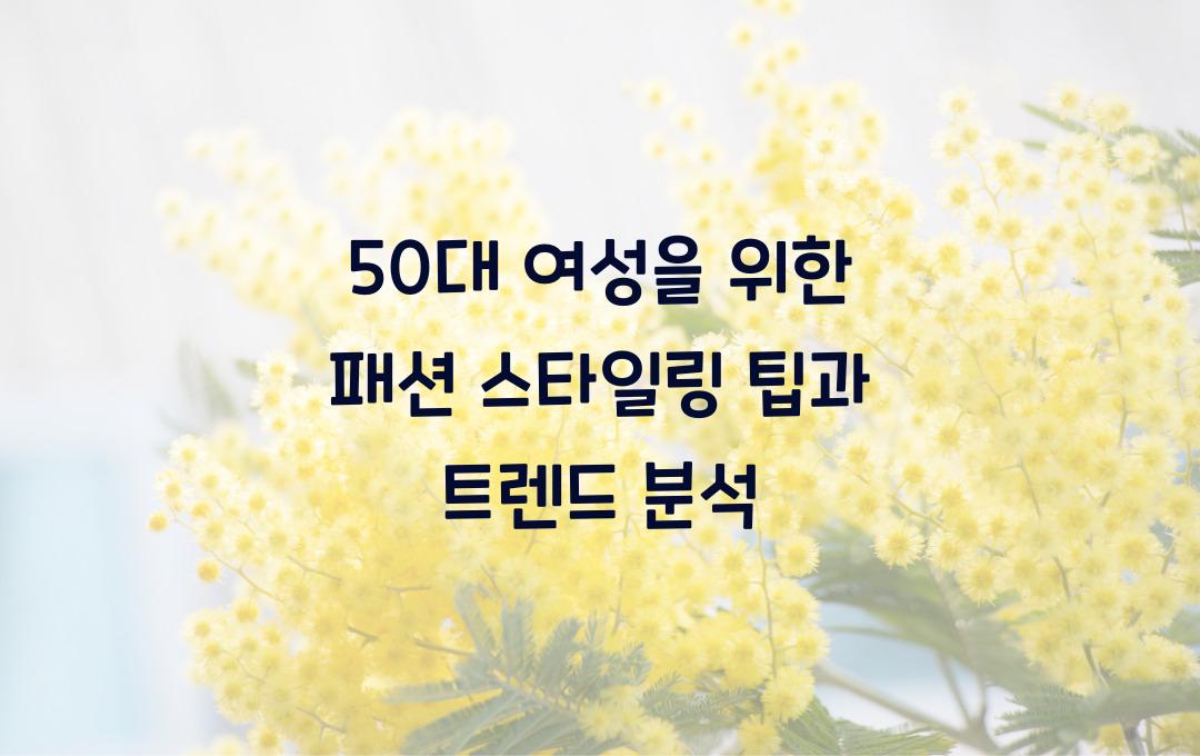 50대 여성을 위한 패션 스타일링 팁