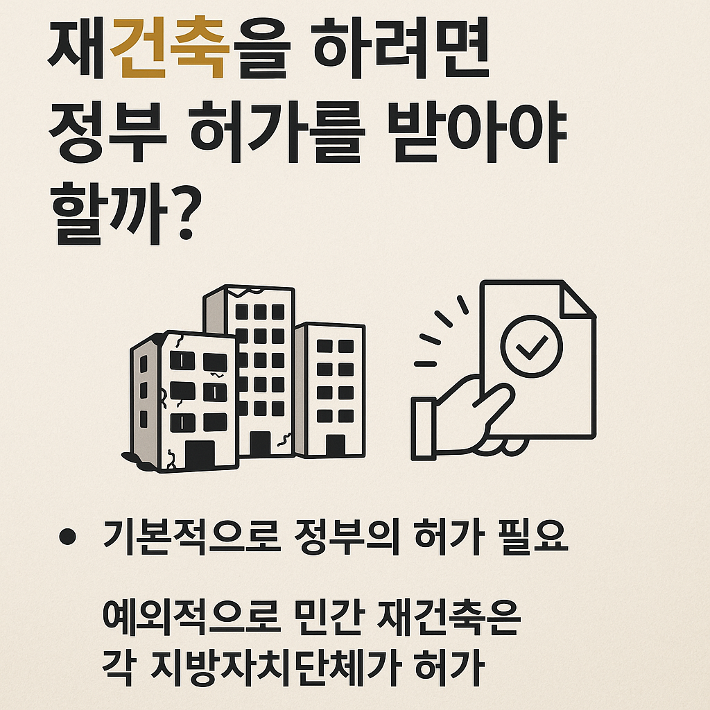 재건축