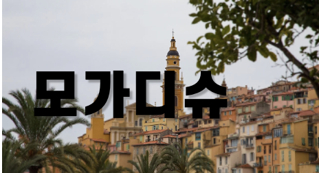 모가디슈 현실, 실화 차이점 분석