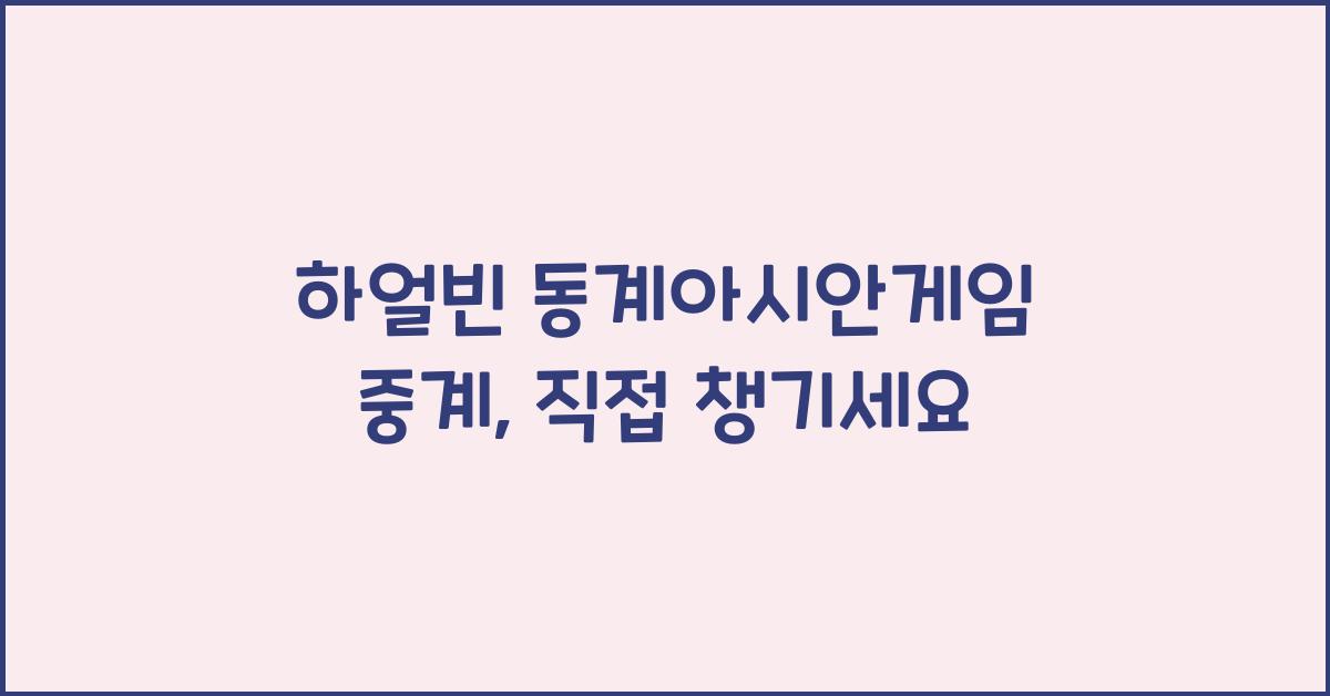 하얼빈 동계아시안게임 중계