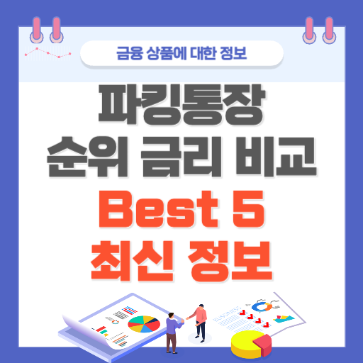 2025 파킹통장 금리비교 01