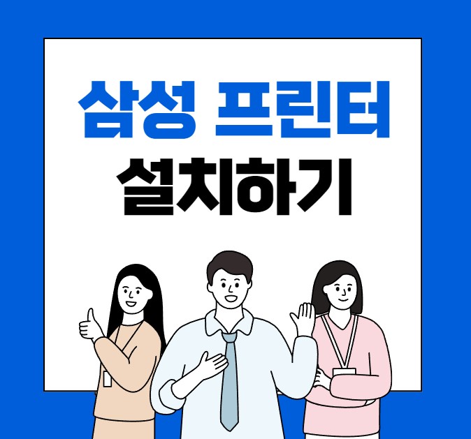 삼성프린터 드라이버 설치방법