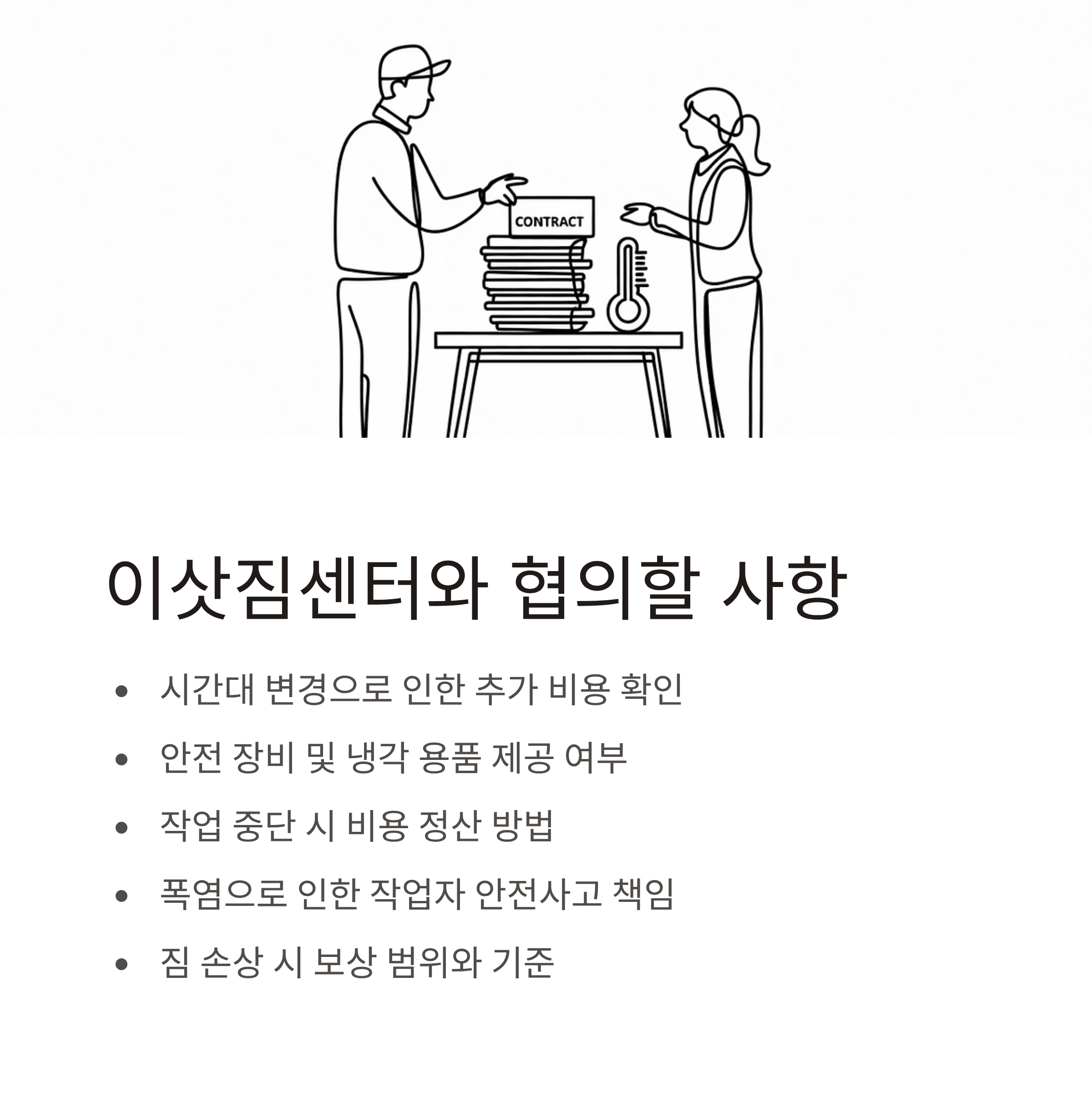 폭염주의보 이사 업체와 협의