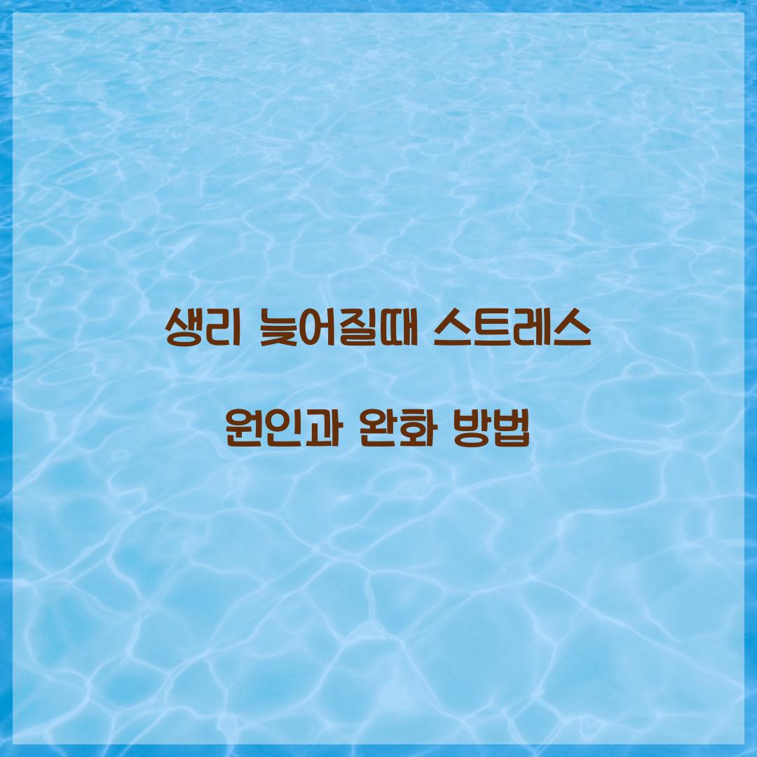 생리 늦어질때