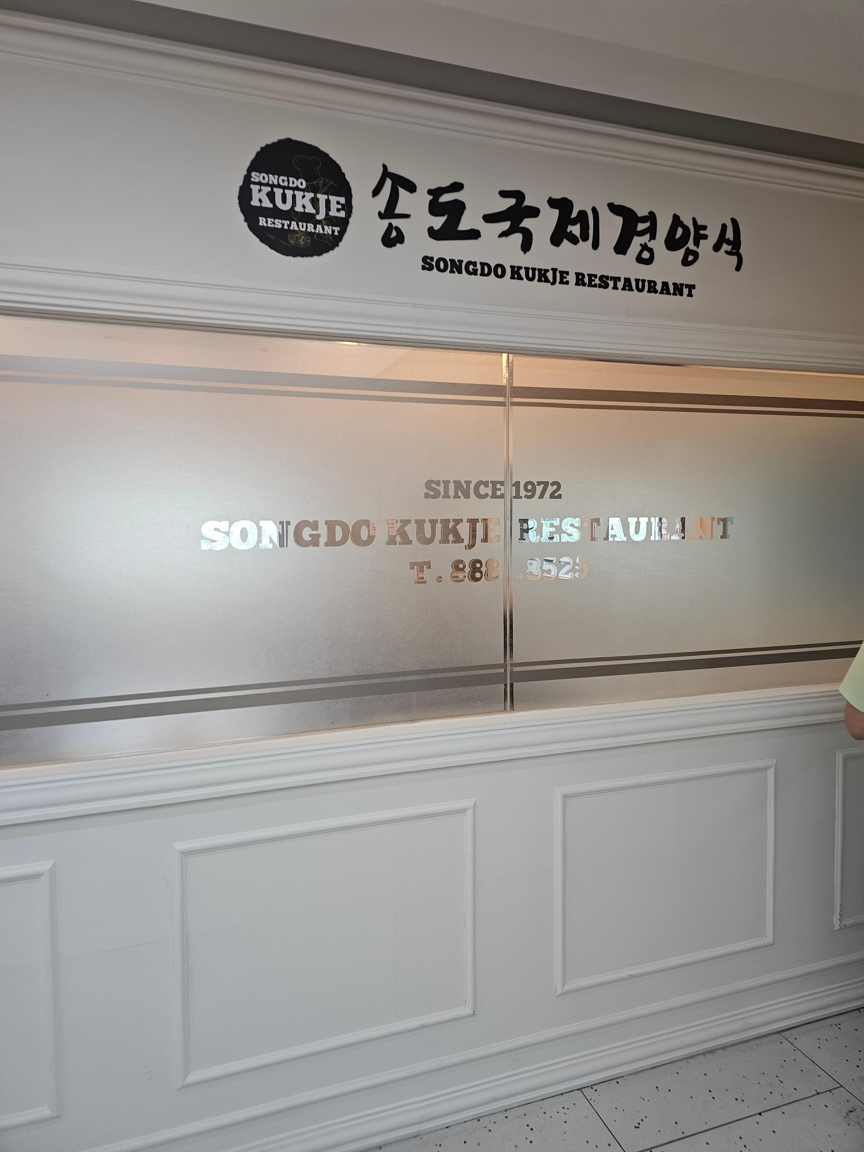 송도국제경양식