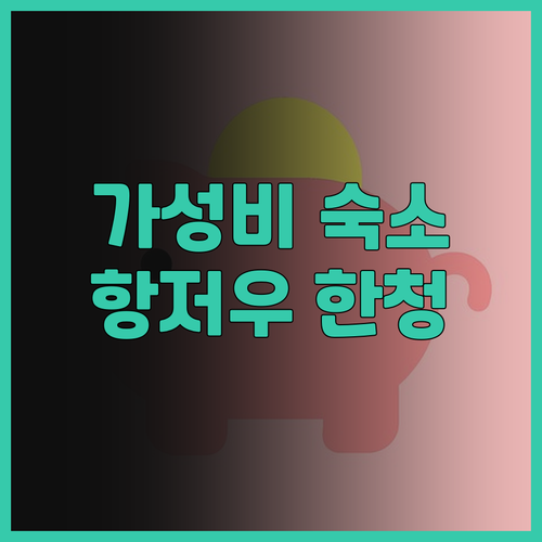 항저우 한청 호텔 동부기차역 서광장 ..